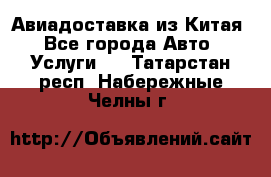 Авиадоставка из Китая - Все города Авто » Услуги   . Татарстан респ.,Набережные Челны г.